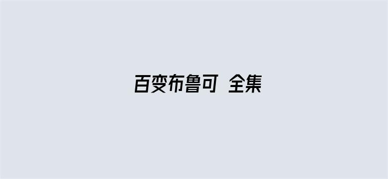 百变布鲁可 全集